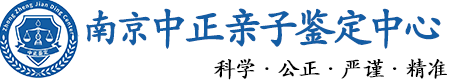 南京华康中正DNA亲子鉴定中心